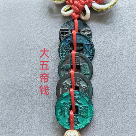 古玩錢幣大五帝錢拍賣，當前價格198元