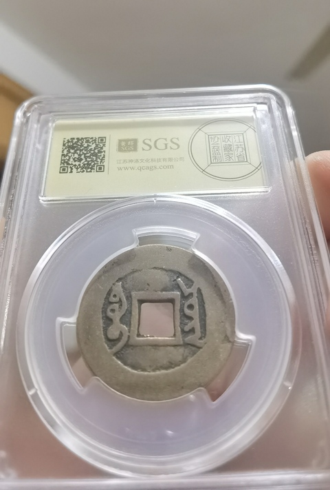 古玩錢幣清代五帝錢真品鑒賞圖