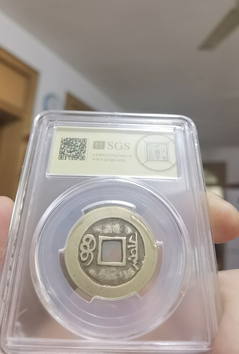 古玩錢幣清代五帝錢真品鑒賞圖