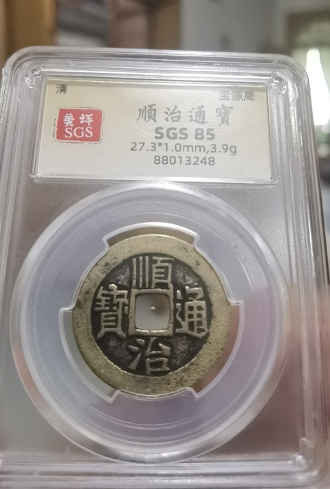 古玩錢幣清代五帝錢真品鑒賞圖