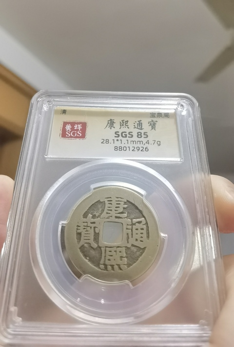 古玩錢幣清代五帝錢真品鑒賞圖