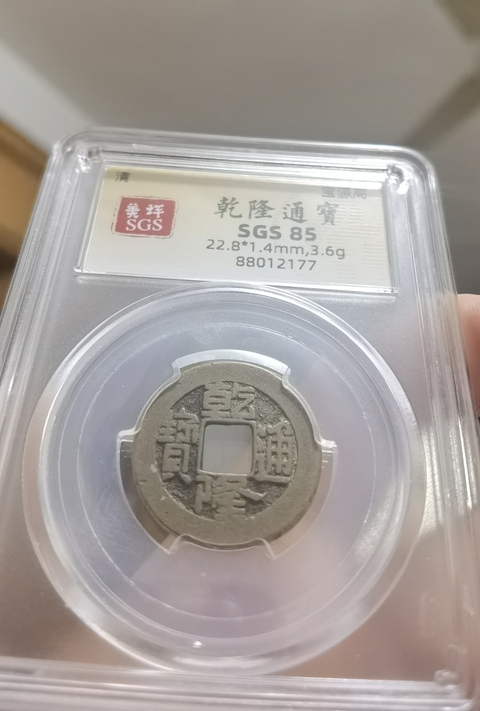 古玩錢幣清代五帝錢真品鑒賞圖