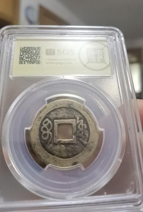古玩錢幣清代五帝錢真品鑒賞圖