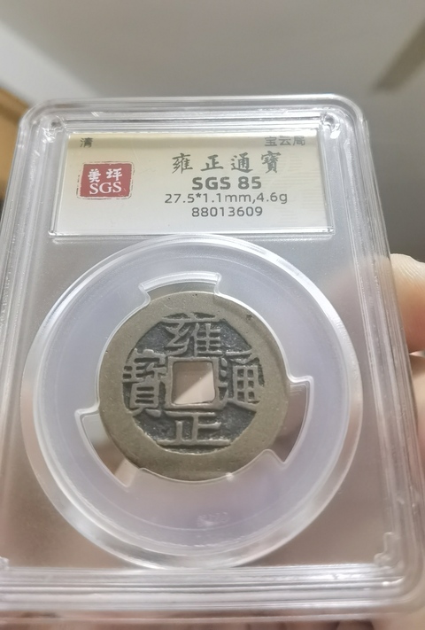 古玩錢幣清代五帝錢真品鑒賞圖