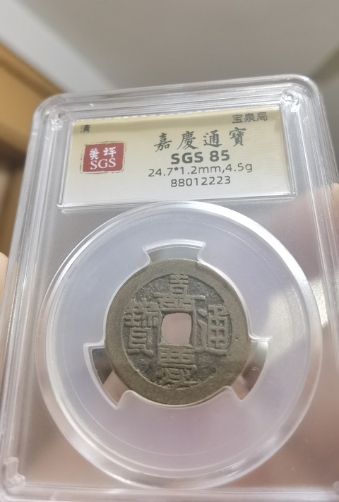 古玩錢幣清代五帝錢真品鑒賞圖