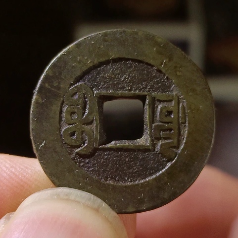 古玩錢幣乾隆通寶山底隆真品鑒賞圖