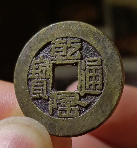 古玩錢幣乾隆通寶山底隆真品鑒賞圖