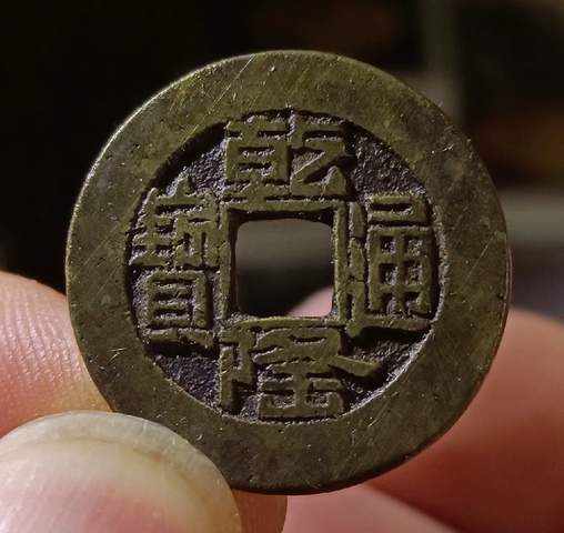 古玩錢幣乾隆通寶山底隆真品鑒賞圖