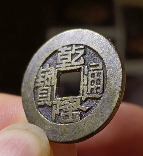 古玩錢幣乾隆通寶山底隆真品鑒賞圖