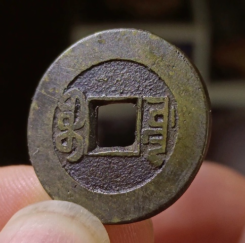 古玩錢幣乾隆通寶山底隆真品鑒賞圖