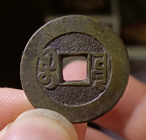 古玩錢幣乾隆通寶山底隆真品鑒賞圖