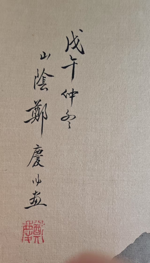 古玩字畫清末民初山陰鄭慶 絹本淺降山水 手工原裱立軸拍賣，當前價格3988元
