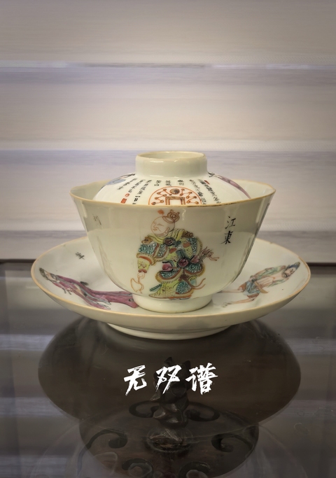 古玩陶瓷道咸粉彩無雙譜人物茶碗(三才一套)拍賣,當前價格13888元