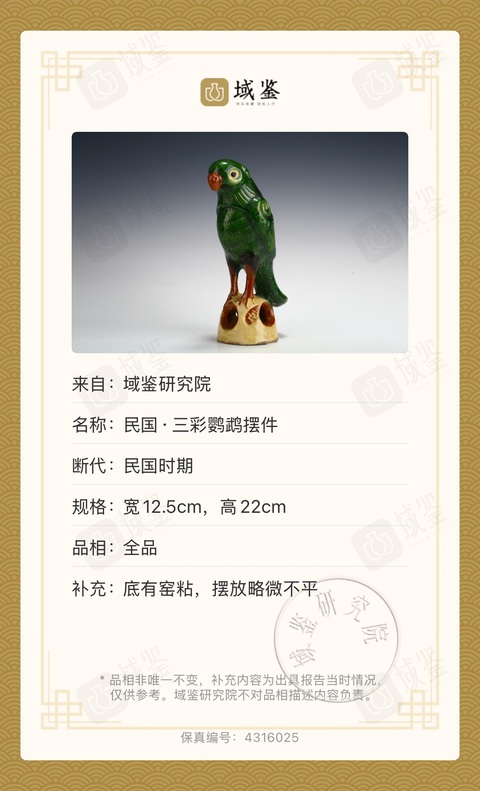 古玩陶瓷民國·三彩鸚鵡拍賣,當前價格1500元
