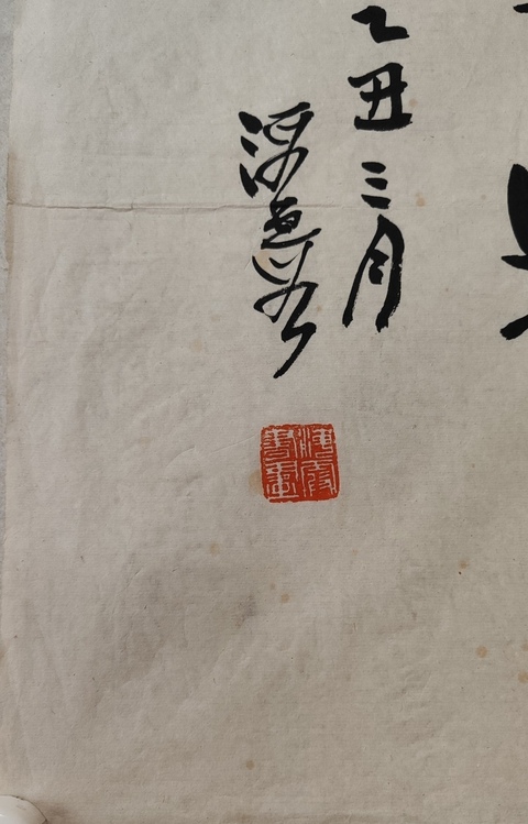 古玩字畫何海霞行書真品鑒賞圖