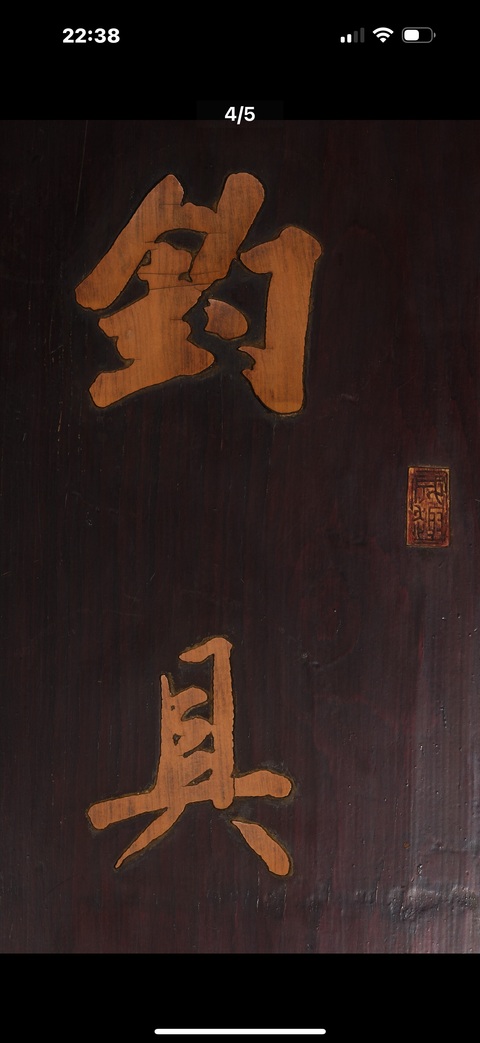 古玩雜項(xiàng)楹聯(lián)一副真品鑒賞圖