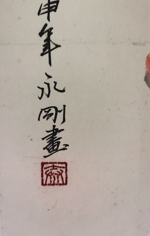 古玩字畫中美協會員山西省太原美協副主席秦永剛山花爛漫拍賣,當前價格1288元