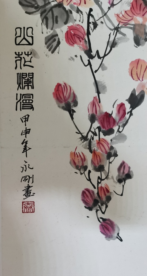 古玩字畫中美協會員山西省太原美協副主席秦永剛山花爛漫拍賣,當前價格1288元
