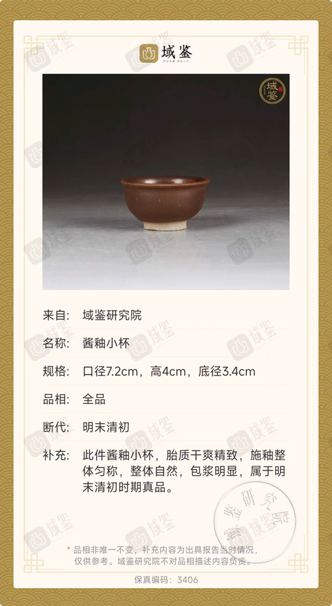 古玩陶瓷醬釉小杯真品鑒賞圖