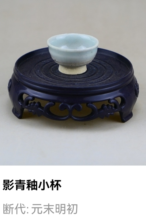 古玩陶瓷元末明初.影青釉小杯(約1368年)拍賣,當前價格1元