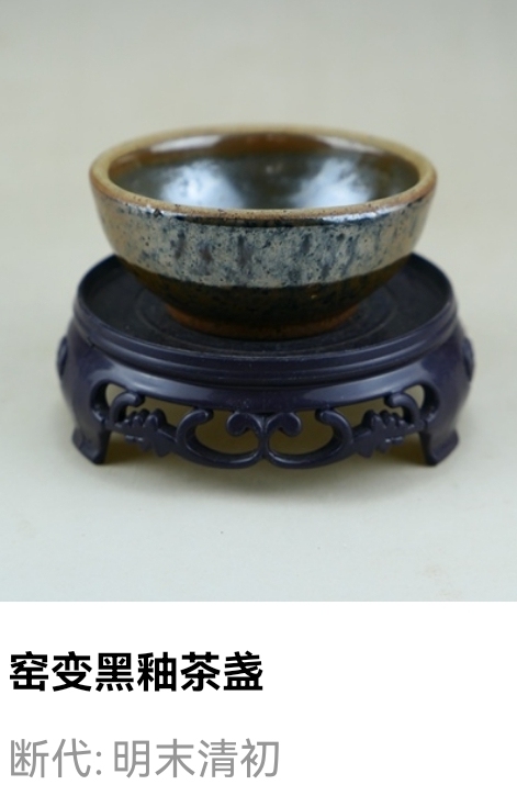 古玩陶瓷明末清初.窯變黑釉茶盞拍賣,當(dāng)前價格1元