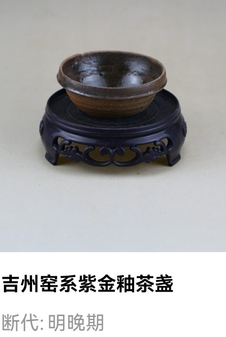 古玩陶瓷(天字款)明晚期.吉州窯系紫金釉茶盞拍賣,當前價格1元