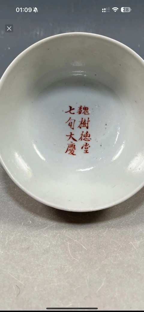 古玩陶瓷礬紅三多紋墩式碗真品鑒賞圖