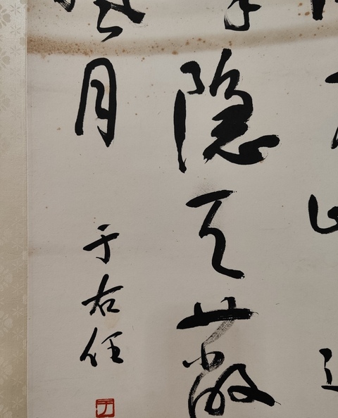 古玩字畫于右任款草書真品鑒賞圖