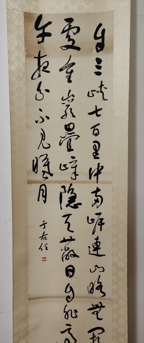 古玩字畫于右任款草書真品鑒賞圖