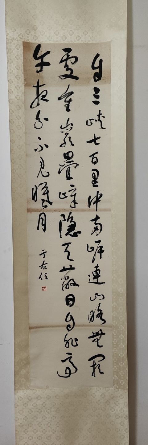 古玩字畫于右任款草書真品鑒賞圖