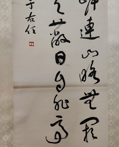 古玩字畫于右任款草書真品鑒賞圖
