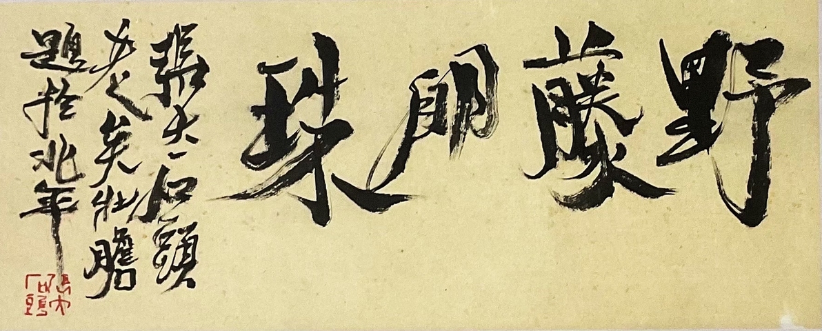 古玩字畫乍啟典 野藤明珠圖真品鑒賞圖