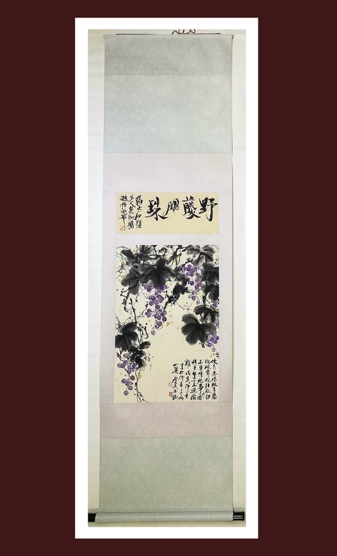 古玩字畫乍啟典 野藤明珠圖真品鑒賞圖