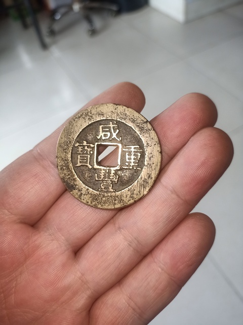 古玩錢幣咸豐重寶真品鑒賞圖