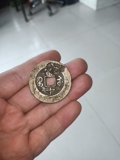 古玩錢幣咸豐重寶真品鑒賞圖