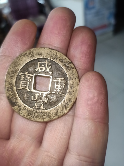古玩錢幣咸豐重寶真品鑒賞圖