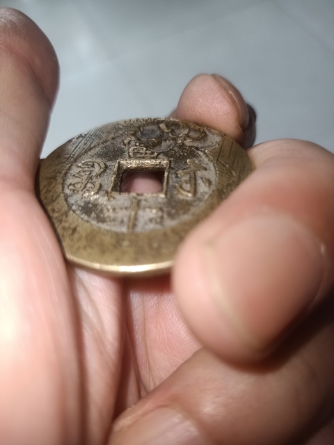 古玩錢幣咸豐重寶真品鑒賞圖