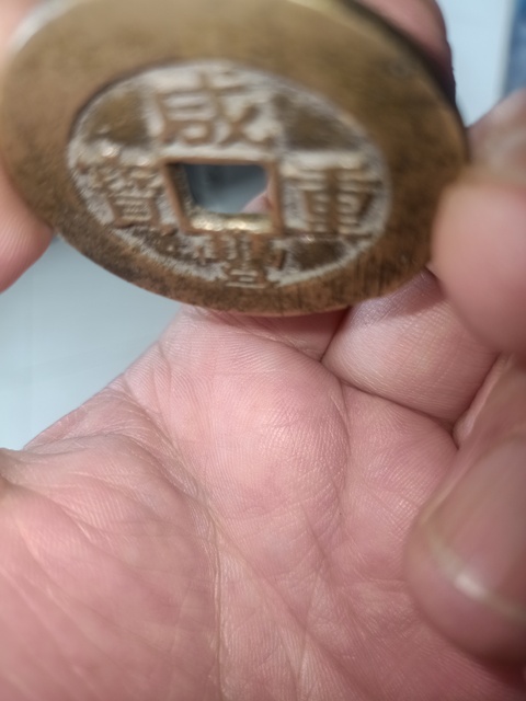 古玩錢幣咸豐重寶真品鑒賞圖