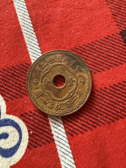 古玩錢幣天津中心孔嘉禾一分民國22年真品鑒賞圖