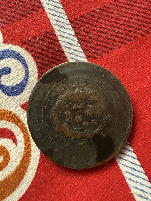 古玩錢幣大清銅幣戶部 汴 十文銅元真品鑒賞圖