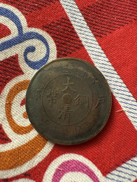 古玩錢幣大清銅幣戶部 汴 十文銅元真品鑒賞圖