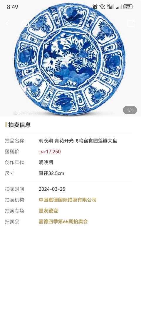 古玩陶瓷明晚期,青花花鳥紋大盤拍賣,當前價格5980元