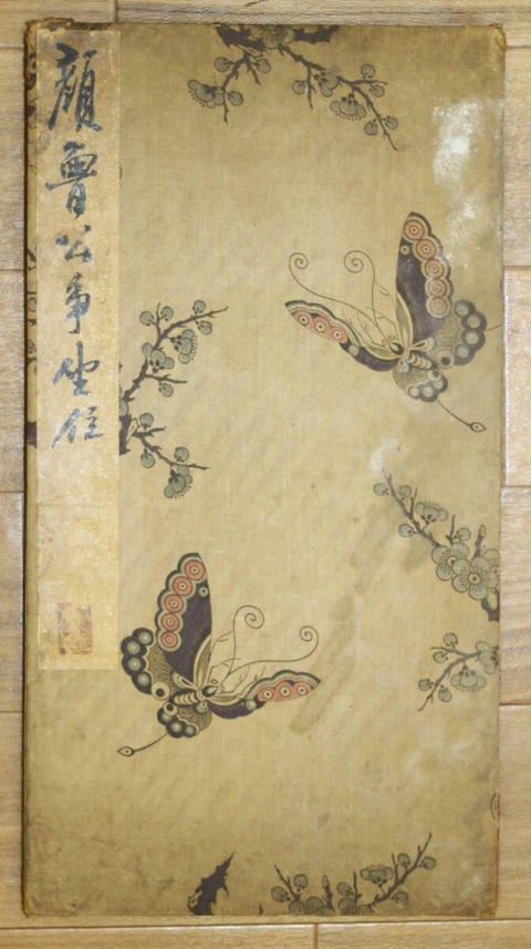 古玩字畫《顏魯公爭坐位》帖真品鑒賞圖