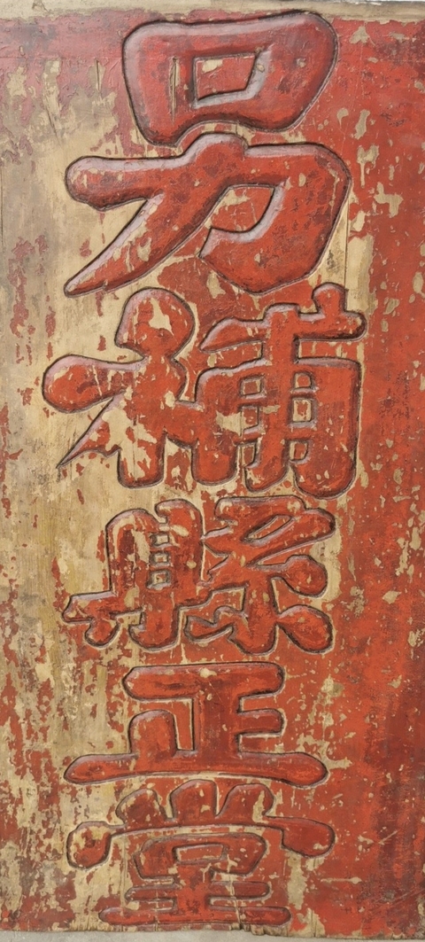 古玩雜項(xiàng)牌匾真品鑒賞圖