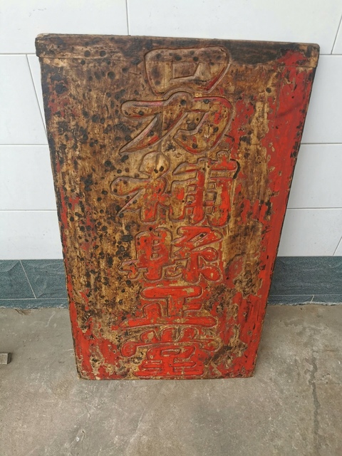 古玩雜項(xiàng)牌匾真品鑒賞圖