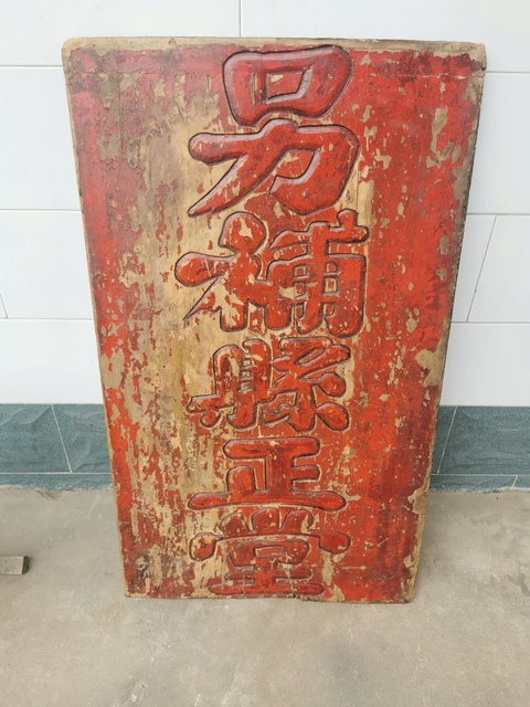 古玩雜項(xiàng)牌匾真品鑒賞圖