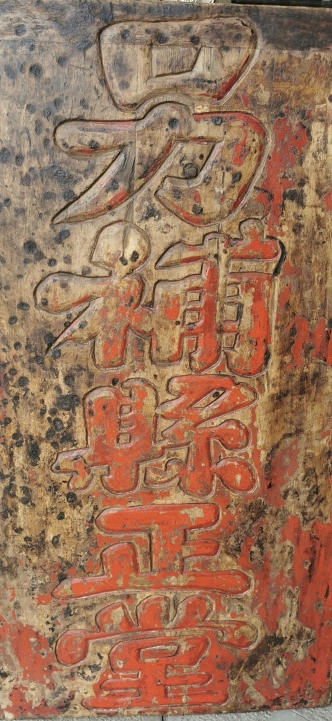 古玩雜項(xiàng)牌匾真品鑒賞圖