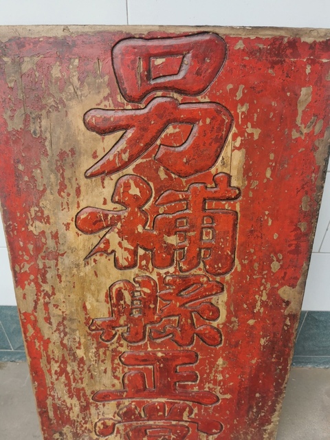 古玩雜項(xiàng)牌匾真品鑒賞圖