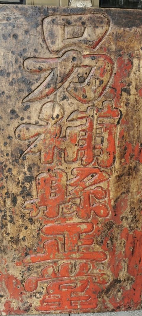 古玩雜項(xiàng)牌匾真品鑒賞圖