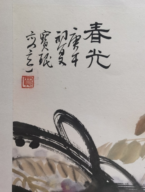 古玩字畫中國當代著名花鳥畫家天津美院教授賈寶珉紫滕春光拍賣,當前價格8000元